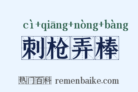 刺枪弄棒是什么意思的图片